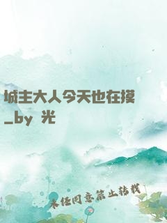 城主大人今天也在摸魚