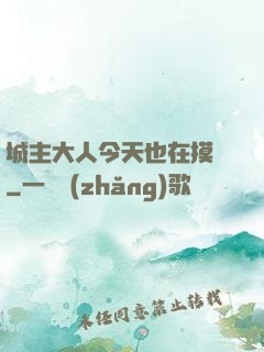 城主大人今天也在摸魚