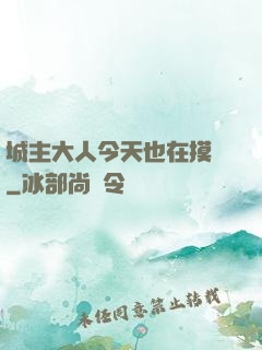 城主大人今天也在摸魚