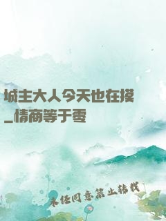 城主大人今天也在摸魚