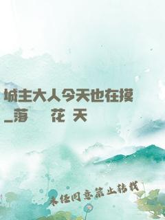 城主大人今天也在摸魚