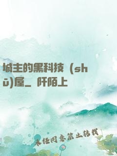 城主的黑科技書(shū)屋