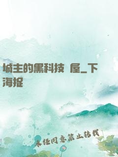 城主的黑科技書屋