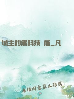 城主的黑科技書屋