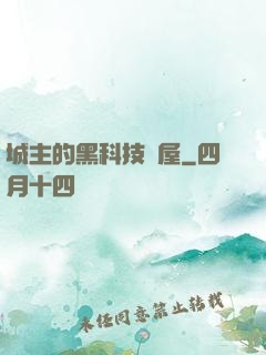 城主的黑科技書屋