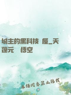 城主的黑科技書屋