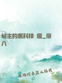 城主的黑科技書屋