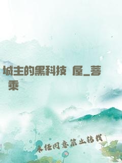 城主的黑科技書屋