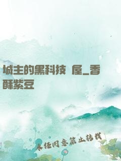 城主的黑科技書屋