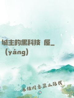 城主的黑科技書屋