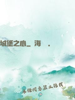 城堡之心