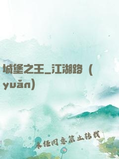 城堡之王