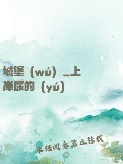 城堡無(wú)雙