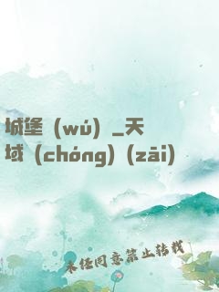 城堡無(wú)雙