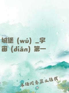 城堡無(wú)雙