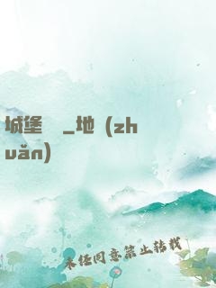 城堡無雙