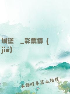 城堡無雙