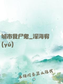 城市食尸鬼