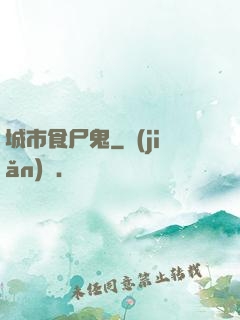 城市食尸鬼