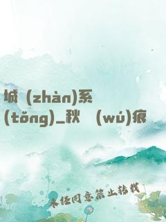 城戰(zhàn)系統(tǒng)