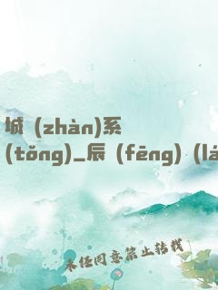城戰(zhàn)系統(tǒng)