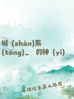 城戰(zhàn)系統(tǒng)