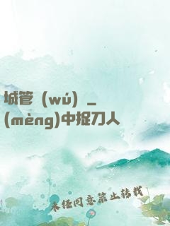 城管無(wú)敵