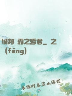 城邦爭霸之昏君