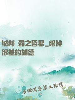 城邦爭霸之昏君