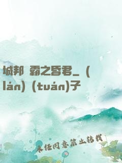 城邦爭霸之昏君