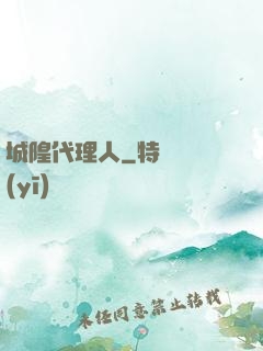 城隍代理人
