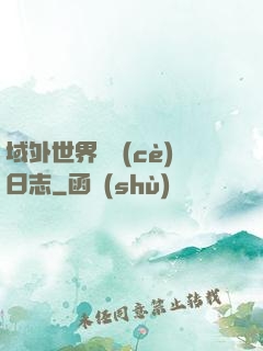 域外世界觀測(cè)日志