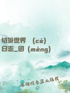 域外世界觀測(cè)日志