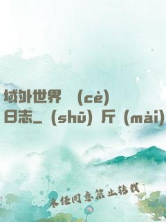 域外世界觀測(cè)日志