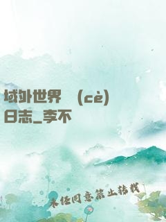 域外世界觀測(cè)日志
