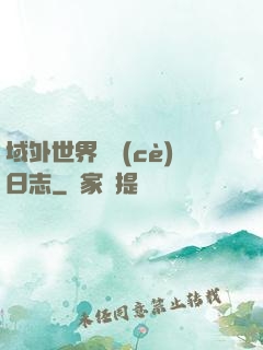 域外世界觀測(cè)日志