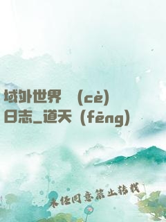 域外世界觀測(cè)日志