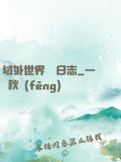 域外世界觀測日志