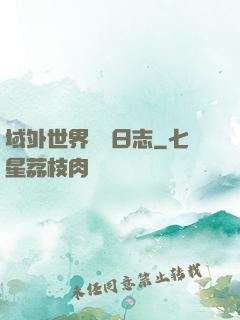 域外世界觀測日志