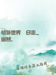 域外世界觀測日志