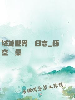 域外世界觀測日志