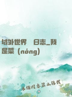 域外世界觀測日志