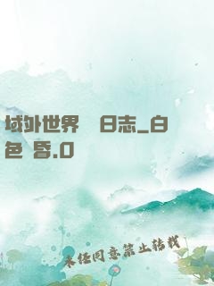 域外世界觀測日志