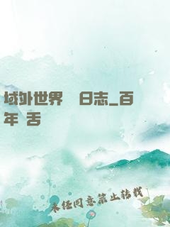 域外世界觀測日志