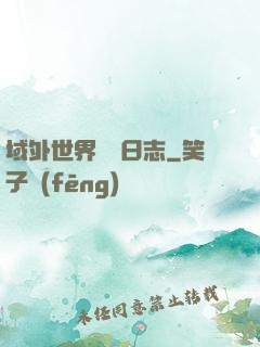 域外世界觀測日志