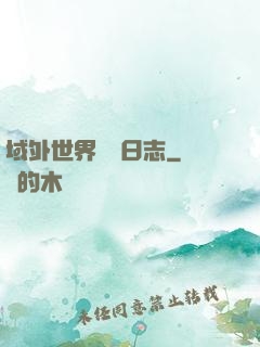 域外世界觀測日志