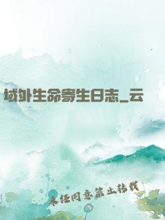 域外生命寄生日志