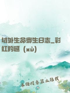 域外生命寄生日志