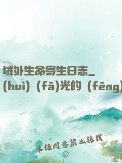 域外生命寄生日志