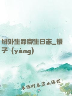 域外生命寄生日志